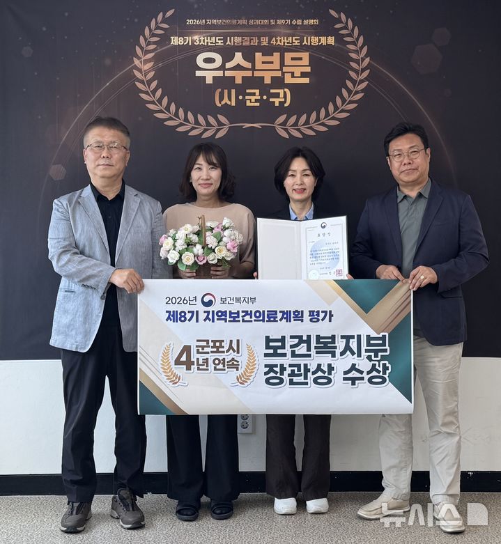 [군포=뉴시스] 경기 군포시가 '제8기 지역보건의료계획 평가'에서 우수 지자체로 선정돼 보건복지부 장관상을 받았다. (사진=군포시 제공) 2026.06.22. photo@newsis.com