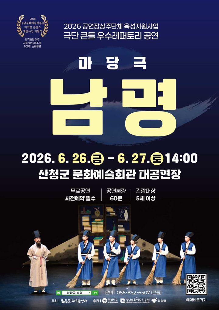 조식 선생 삶·사상 엿본다…극단 큰들 마당극 '남명' 공연