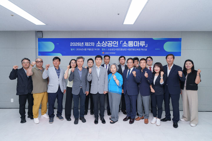 [서울=뉴시스] 2026년 제2차 소상공인 소통마루. (사진=소상공인시장진흥공단 제공) 2026.06.22. photo@newsis.com *재판매 및 DB 금지