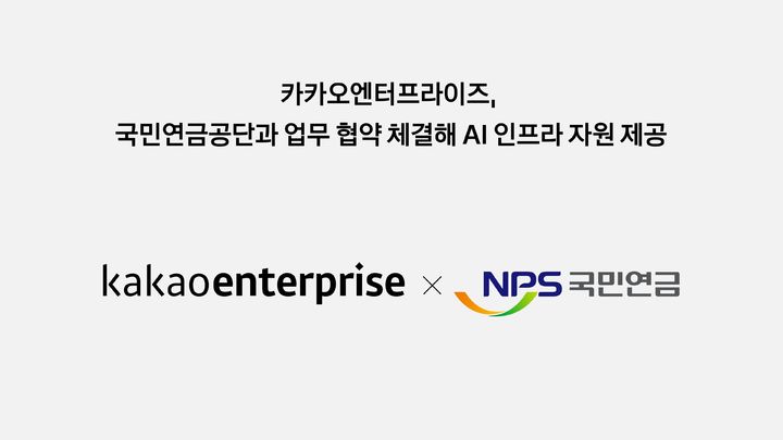 카카오엔터프라이즈, 국민연금에 AI인프라 지원…"AI 연금서비스 구현"