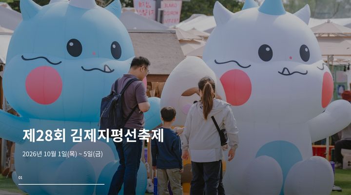 (사진=김제지평선축제 홈페이지 캡처) *재판매 및 DB 금지