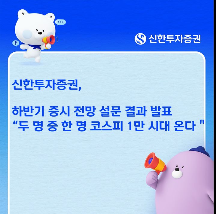 하반기 증시전망은?…투자자 2명 중 1명 "코스피 1만 시대 온다"