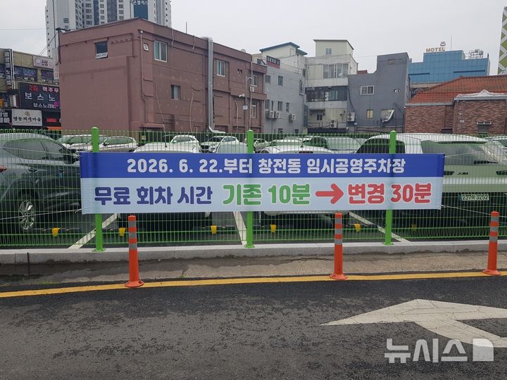 [이천=뉴시스] 이천시 창전동 임시 공영주차장 무료 회차 시간 연장 (사진=이천시 제공) 2026.06.22.photo@newsis.com