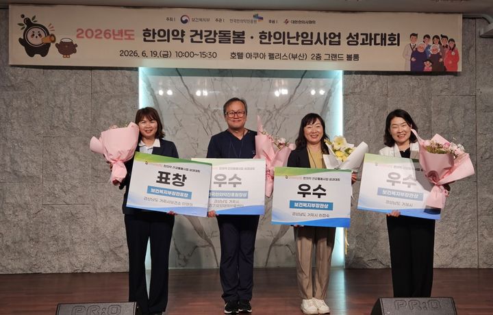 [거제=뉴시스] 신정철 기자= 경남 거제시보건소가 보건복지부 주관의 '2026년 한의약 건강돌봄 사업 성과대회'에서 4개 부문 수상이라는 우수한 성과를 달성했다.사진은 지난 19일 부산 수영구 아쿠아펠리스에서 개최된 '2026년 한의약 건강돌봄 사업 성과대회'에서 우수기관 및 개인 부문 보건복지부장관 표창, 기고 부문 보건복지부장관상, 유관단체 부문 한국한의약진흥원장상을 수상하고 기념사진을 촬영하고 있다.(사진=거제시 제공).2026.06.22. photo@newsis.com *재판매 및 DB 금지