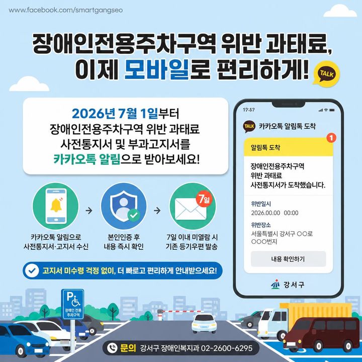 [서울=뉴시스]장애인전용주차구역 위반 과태료 모바일 전자고지 안내 홍보물. (사진=강서구 제공) 2026.06.22. photo@newsis.com *재판매 및 DB 금지