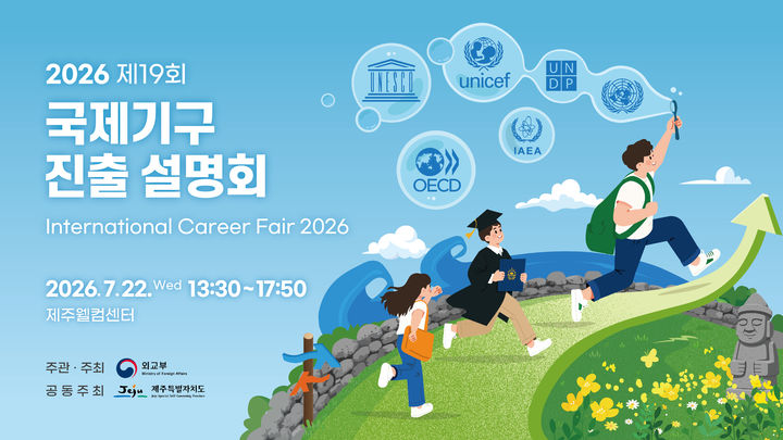 [제주=뉴시스] 제주시 연동 제주웰컴센터에서 7월22일 열리는 제19회 국제기구 진출 설명회 포스터. (사진=제주도 제공) photo@newsis.com *재판매 및 DB 금지