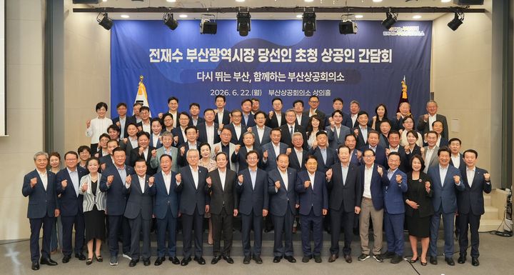 [부산=뉴시스] 부산상공회의소는 22일 부산진구 부산상의 2층 상의홀에서 '전재수 부산시장 당선인 초청 상공인 간담회'를 개최하고 민선 9기 부산시정과 지역 경제계 간 협력 방안을 논의했다. (사진=부산상의 제공) 2026.06.22. photo@newsis.com *재판매 및 DB 금지