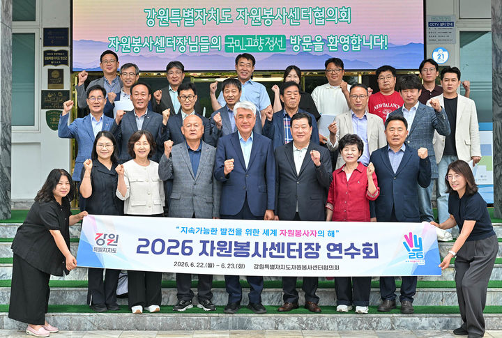 22일 강원자원봉사센터협의회가 주관하는 ‘2026 자원봉사센터장 연수회’에서 최승준 정선군수와 18개 시·군 자원봉사센터장 및 관계자 등이 참석한 가운데 기념촬영을 하고 있다.(사진=정선군 제공) *재판매 및 DB 금지