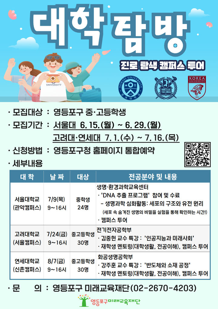 [서울=뉴시스]영등포구 '진로 탐색 대학탐방' 홍보 포스터. (사진=영등포구 제공) 2026.06.22. photo@newsis.com *재판매 및 DB 금지