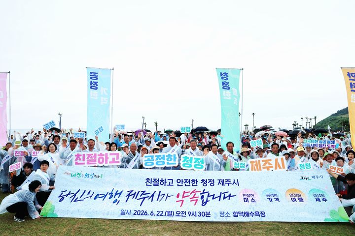 [제주=뉴시스] 22일 제주시 함덕해수욕장 일원에서 '친절하고 안전한 청정 제주시' 캠페인 참여자들이 기념사진을 촬영하고 있다. (사진=제주시 제공) 2026.06.22. photo@newsis.com *재판매 및 DB 금지