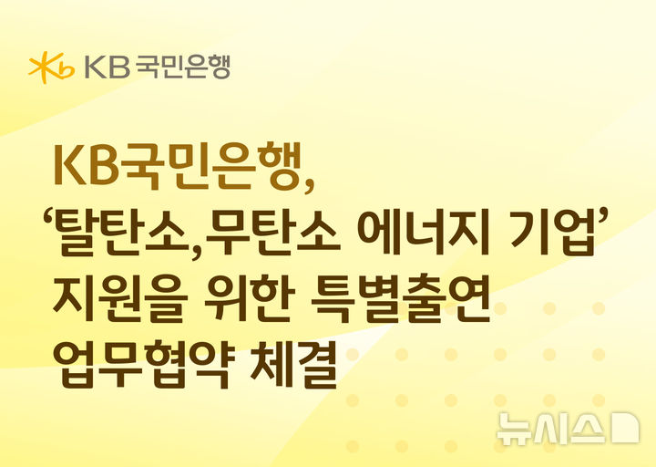 [서울=뉴시스]KB국민은행은 22일 신용보증기금(신보)과 탈탄소·무탄소 에너지 기업을 대상으로 800억원 규모의 보증서 담보대출을 지원한다고 밝혔다. (사진=KB국민은행 제공). 2026.06.22. photo@newsis.com 