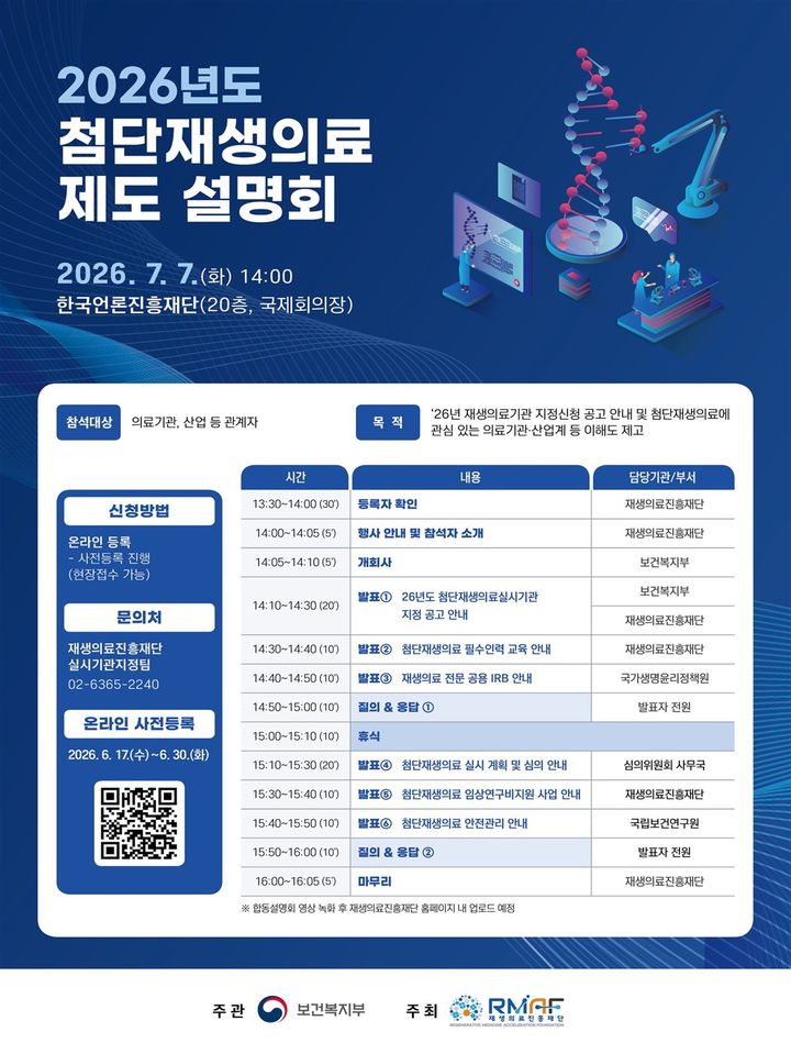 [세종=뉴시스]보건복지부는 첨단재생의료실시기관 지정 신청 공고 관련 오는 7월7일 유관기관과 함께 첨단재생의료 제도 합동 설명회를 개최한다. (사진=보건복지부 제공) 2026.06.22. photo@newsis.com *재판매 및 DB 금지