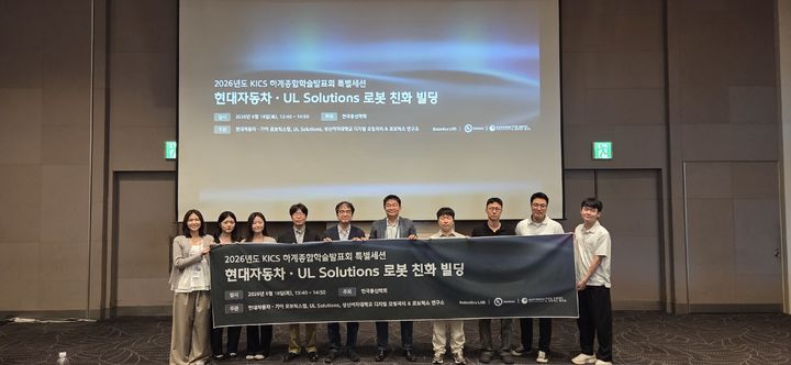 [서울=뉴시스] 18일 열린 한국통신학회 학술발표회에서 성신여대 디지털모빌리티＆로보틱스연구소가 공동 주관한 '현대자동차·UL 솔루션즈 로봇 친화 빌딩' 특별세션의 참가자들이 기념 사진을 촬영하고 있다. (사진=성신여대 제공) 2026.06.22. photo@newsis.com *재판매 및 DB 금지