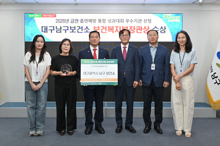 [대구=뉴시스] 대구 남구보건소는 '지역금연·흡연예방 통합 성과대회'에서 금연환경조성 부문 우수기관으로 선정돼 보건복지부장관상을 수상했다. (사진=대구 남구 제공) 2026.06.22. photo@newsis.com *재판매 및 DB 금지
