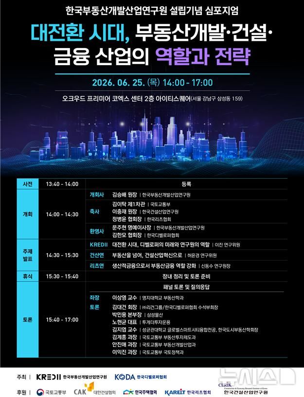 [서울=뉴시스] 대전환 시대, 부동산개발·건설·금융 산업의 역할과 전략.