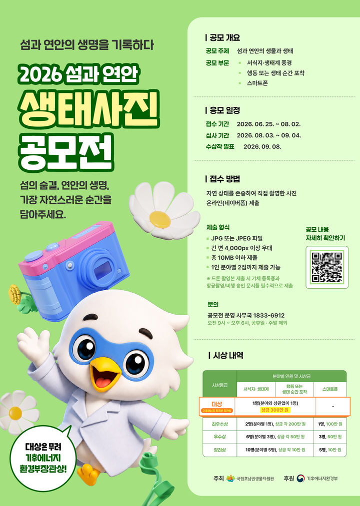 [목포=뉴시스]국립호남권생물자원관 '2026 섬과 연안 생태사진 공모전'. *재판매 및 DB 금지