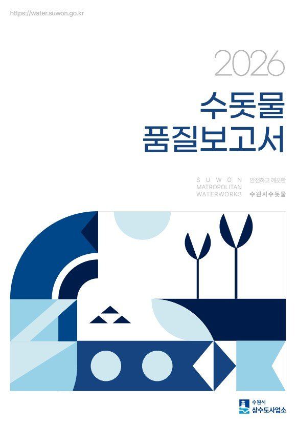 [수원=뉴시스] 품질보고서 표지. (사진=수원시 제공) 2026.06.22. photo@newsis.com *재판매 및 DB 금지