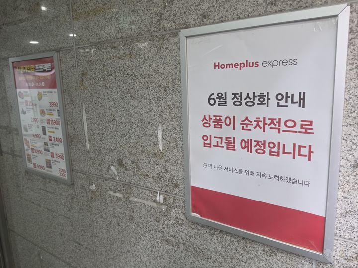 [서울=뉴시스] 영등포구 한 홈플러스 익스프레스 점포 입구에 '6월 정상화' 안내가 붙어 있다 *재판매 및 DB 금지