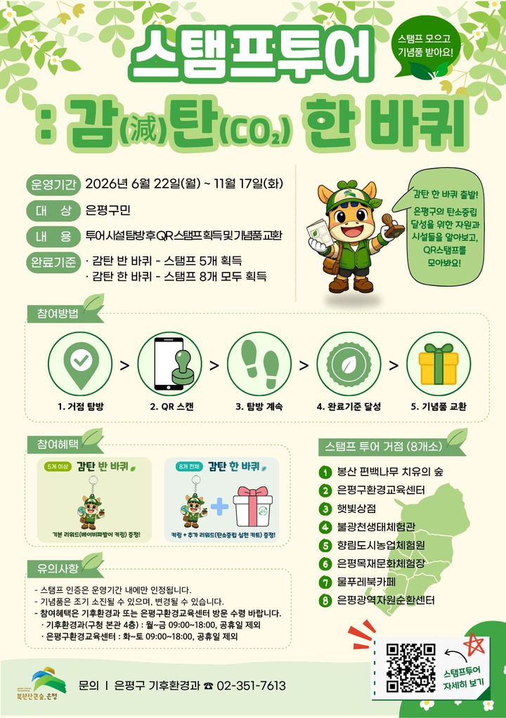[서울=뉴시스]'스탬프투어 감(減)탄(CO₂) 한 바퀴' 홍보물. (사진=은평구 제공) 2026.06.22. photo@newsis.com *재판매 및 DB 금지