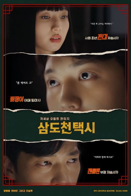 [서울=뉴시스] 동국대 영상대학원 제작 OTT 시리즈 '삼도천 택시' 포스터. (사진=동국대 제공) 2026.06.22. photo@newsis.com *재판매 및 DB 금지