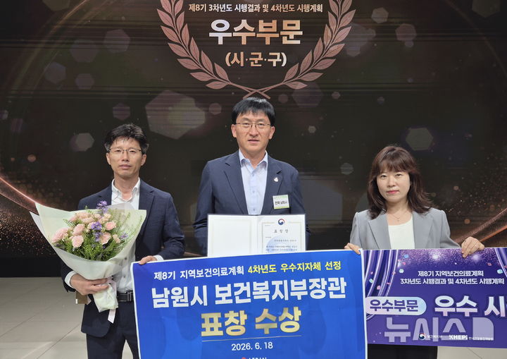 [남원=뉴시스] 남원시가 보건복지부의 '2026년도 지역보건의료계획 성과대회'에서 우수기관 표창을 받았다. 한용재 남원시보건소장 등 관계자들이 기념사진을 찍고 있다.