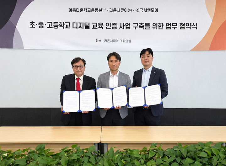 [서울=뉴시스] 라온시큐어는 아름다운학교운동본부, 퓨쳐앤모어와 '초·중·고등학교 교육 디지털 인증 공동사업 추진을 위한 업무협약'을 맺었다고 22일 밝혔다. (왼쪽부터) 이인규 아름다운학교운동본부 대표와 김창수 라온시큐어 서비스사업본부장, 고영곤 퓨쳐앤모어 대표가 협약식에서 기념사진을 촬영했다. 2026.06.22. (사진=라온시큐어) *재판매 및 DB 금지