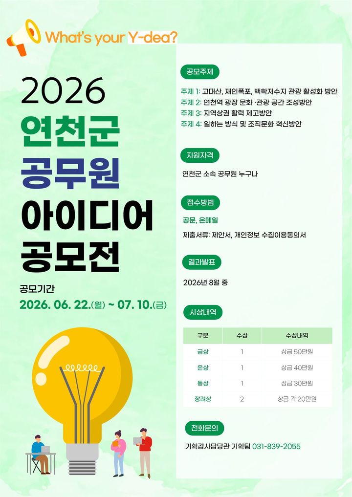 [연천소식]'공무원 아이디어 공모전' 내달 10일까지 개최 등