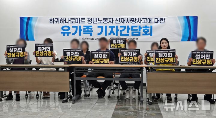 [제주=뉴시스] 오영재 기자 = 22일 오후 제주시 오라동 민주노총 제주본부 회의실에서 하귀농협 하나로마트 지게차 사망사고 작업자 故김영균씨의 유족들이 기자 간담회를 하고 있다. 2026.06.22. oyj4343@newsis.com