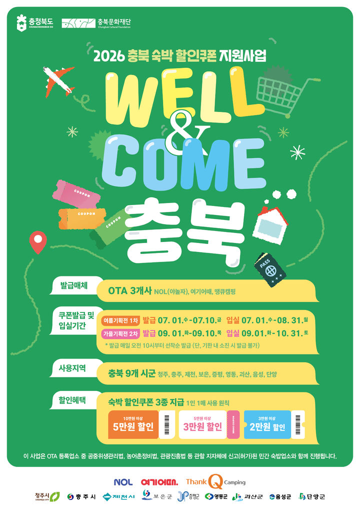 [청주소식]충북도, 'WELL&COME' 숙박 할인쿠폰 배포 등