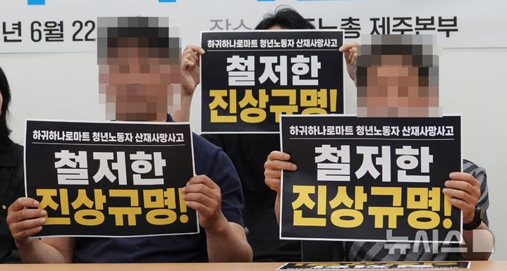 [제주=뉴시스] 오영재 기자 = 22일 오후 제주시 오라동 민주노총 제주본부 회의실에서 하귀농협 하나로마트 지게차 사망사고 작업자 故김영균씨의 유족들이 기자 간담회를 하고 있다. 2026.06.22. oyj4343@newsis.com