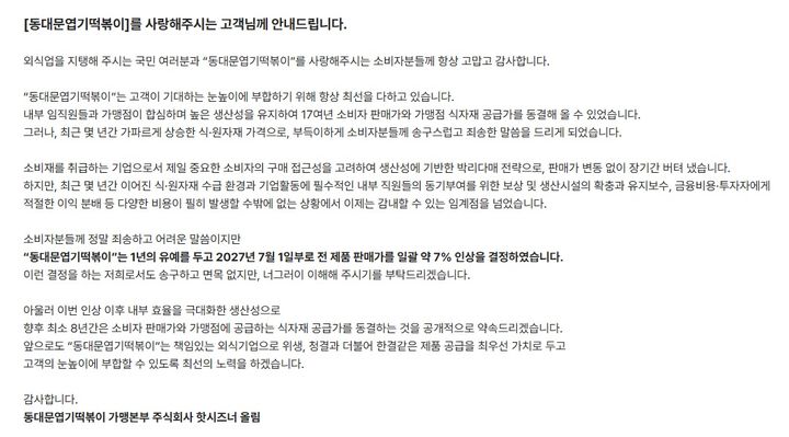 [서울=뉴시스] 동대문엽기떡볶이 가맹본부 핫시즈너가 내년 7월부터 제품 판매가를 약 7% 인상하겠다는 계획을 안내했다. (사진=홈페이지) *재판매 및 DB 금지