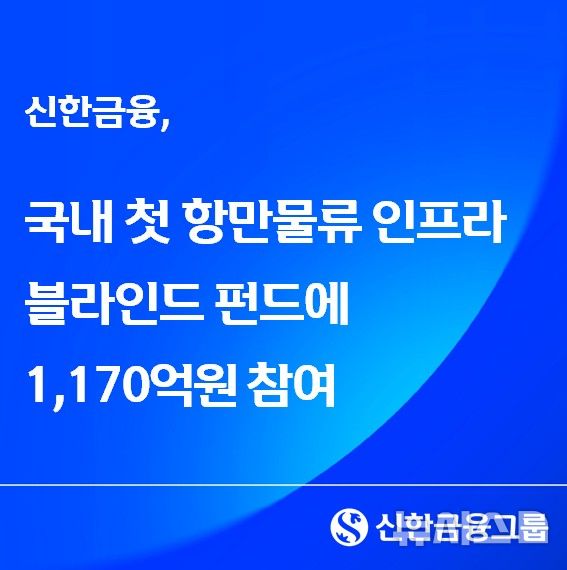 [서울=뉴시스]신한금융그룹이 한국해양진흥공사와 손잡고 국내 첫 항만물류 인프라 블라인드 펀드에 참여한다. (사진=신한금융 제공). 2026.06.22. photo@newsis.com 