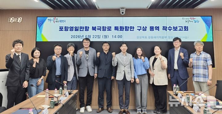 [포항=뉴시스] = 22일 경북도 환동해지역본부에서 열린 '포항 영일만항 북극항로 특화 항만 구상 용역' 착수 보고회에 참석한 경북도·포항시 등 관계자가 파이팅을 외치며 기념 촬영하는 모습. (사진=포항시 제공) 2026.06.22. photo@newsis.com