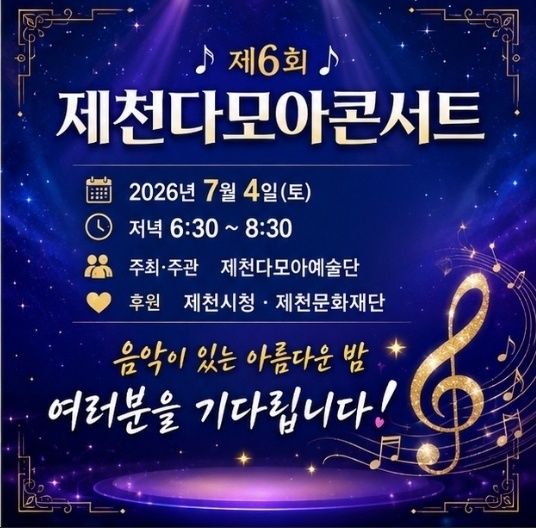 [제천소식]내달 4일 청전공원서 다모아콘서트 등 