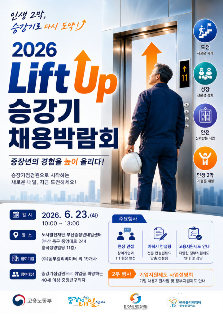 [부산=뉴시스] 2026년 승강기 채용박람회 포스터. (사진=노사발전재단 부산중장년내일센터 제공) 2026.06.22. photo@newsis.com *재판매 및 DB 금지