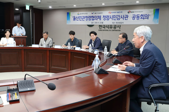 [세종=뉴시스] 한국석유공사는 22일 울산 본사에서 울산민관협력협의체 4개 기관(석유공사·울산교육청·울산시설공단·한국동서발전) 소속 청렴시민감사관이 참여해 공동회의를 개최헀다고 밝혔다. (사진=석유공사 제공) 2026.06.22. photo@newsis.com *재판매 및 DB 금지