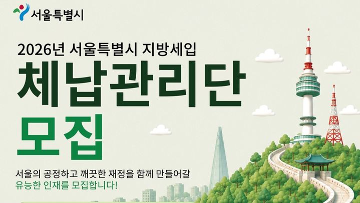 [서울=뉴시스] 서울시 체납관리단 모집. (자료=서울시 제공) 2026.06.23. photo@newsis.com *재판매 및 DB 금지