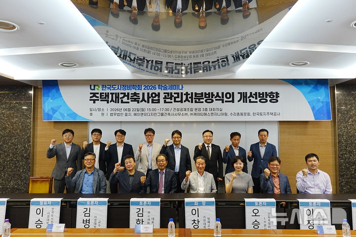 [서울=뉴시스] 한국도시정비학회 주요 관계자와 내빈들이 '주택재건축사업 관리처분방식의 개선방안'을 주제로 한 세미나에서 기념사진을 촬영하고 있다. 