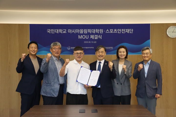 [서울=뉴시스] 19일 국민대 아시아올림픽대학원이 스포츠안전재단과 협약을 체결하고, 협약식 참가자들이 기념 사진을 촬영하고 있다. (사진=국민대 제공) 2026.06.22. photo@newsis.com *재판매 및 DB 금지