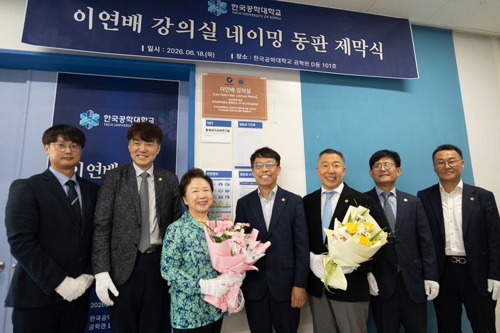 [시흥=뉴시스] 이연배(왼쪽 세번째) 회장 등 '이연배 강의실' 네이밍(이름 찾기) 동판 제막식 참석자들이 기념 촬영을 하고 있다. (사진=한국공학대 제공) 2026.06.22. photo@newsis.com *재판매 및 DB 금지