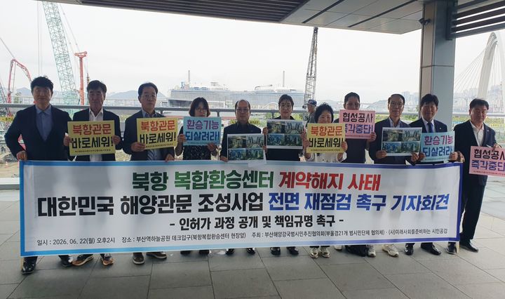 [부산=뉴시스] 부산해양강국범시민추진협의회 등 21개 시민단체는 22일 부산역하늘공원광장에서 기자회견을 열고 "북항 복합환승센터 사업이 계약해지 통보라는 사태에 이른 데 대해 깊은 우려를 표한다"고 밝혔다. (사진=부산해양강국범시민추진협의회 제공) 2026.06.22. photo@newsis.com *재판매 및 DB 금지
