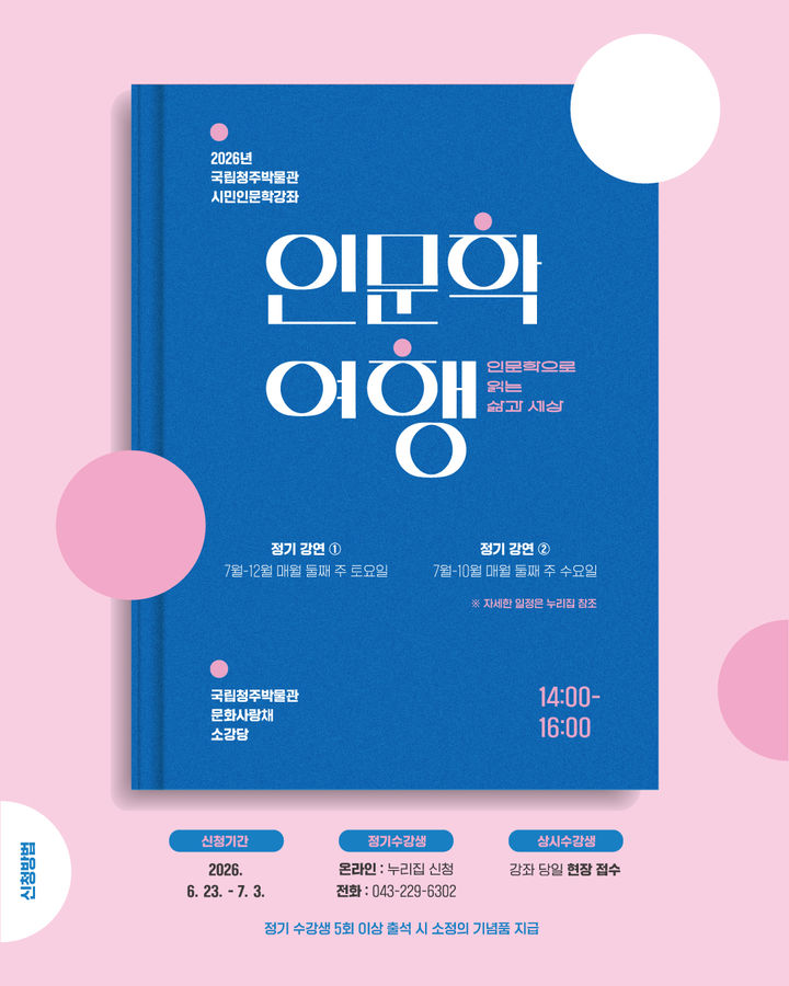 [서울=뉴시스] 2026년 시민 인문학 강좌 인문학 여행 홍보물 (사진=국립청주박물관 제공) 2026.06.22. photo@newsis.com *재판매 및 DB 금지