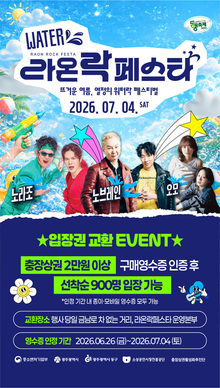 [광주=-뉴시스] 광주 동구는 오는 7월 4일 진행되는 금남로 차없는 거리 행사 과정에서 충장상권 소비 촉진 운동과 연계한 여름 음악축제 '2026 라온 락 페스타'를 개최한다고 22일 밝혔다. (사진 = 광주 동구 제공) 2026.06.22. photo@newsis.com *재판매 및 DB 금지