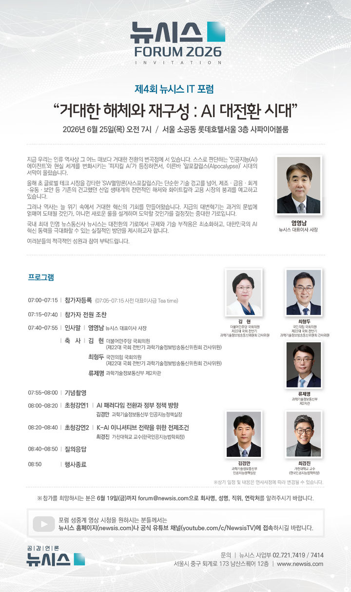 'AI 대전환 시대' 진단…'제4회 뉴시스 IT 포럼' 25일 개최