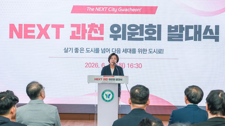 [과천=뉴시스] 신계용 시장이 'NEXT 과천위원회 발족식'에 참석해 인사말을 하고 있다. (사진=과천시 제공).2026.05.15. photo@newsis.com *재판매 및 DB 금지