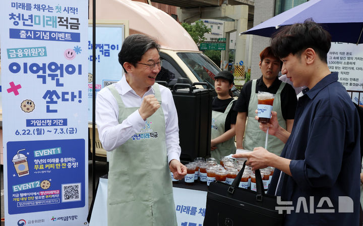 [서울=뉴시스] 조성우 기자 = 이억원 금융위원회 위원장이 22일 서울 성동구 뚝섬역 인근에서 열린 청년미래적금 출시 기념행사에서 시민에게 커피를 건네며 청년미래적금을 홍보하고 있다. 2026.06.22. xconfind@newsis.com