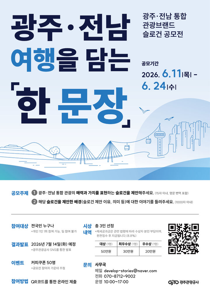 [광주=뉴시스] 광주관광공사 '광주·전남 통합 관광브랜드 개발 프로젝트' 추진. (사진=광주관광공사 제공). photo@nesis.com *재판매 및 DB 금지