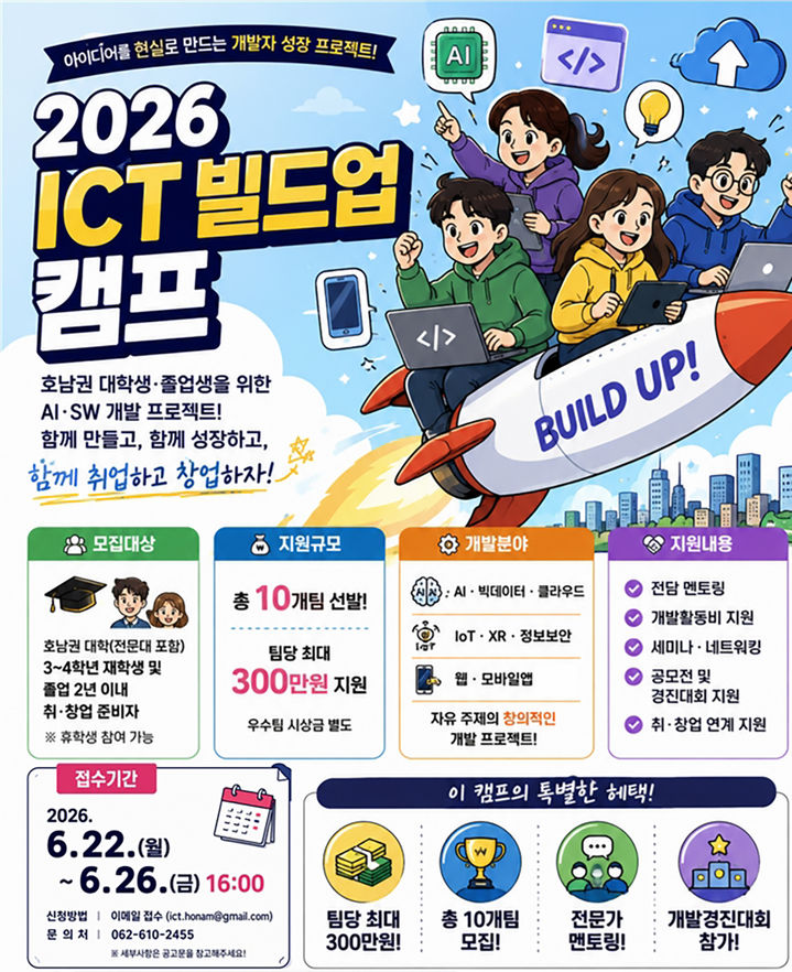 [광주=뉴시스] 광주정보문화산업진흥원 '2026 ICT빌드업 캠프' 참가자 모집. (사진=광주정보문화산업진흥원 제공) 2026.06.22. photo@newsis.com *재판매 및 DB 금지