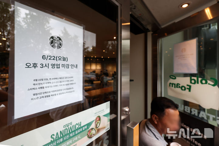 [서울=뉴시스] 김선웅 기자 = 22일 서울의 한 스타벅스 매장에 영업 조기종료 안내문이 붙어 있다. 2026.06.22. mangusta@newsis.com