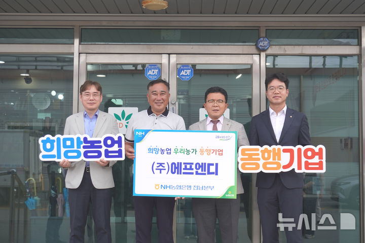 NH농협은행 전남본부는 최근 전남 무안에 소재한 식품기업 ㈜에프엔디를 '희망농업 우리농가 동행기업'으로 선정하고 현판식을 개최했다. (사진=전남농협 제공) photo@newsis.com *재판매 및 DB 금지